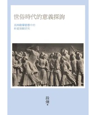 書封 世俗時代的意義探詢：五四啟蒙思想中的新道德觀研究