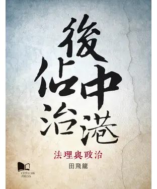 書封 後佔中治港─法理與政治