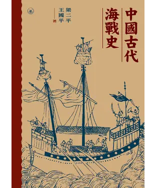 書封 中國古代海戰史